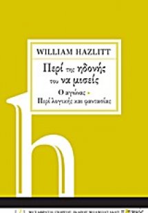 Περί της ηδονής του να μισείς. Ο αγώνας. Περί λογικής κ...