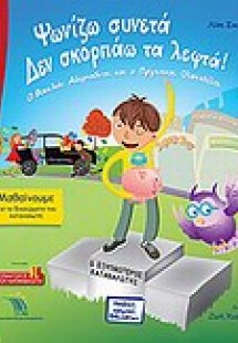 Ψωνίζω συνετά - Δεν σκορπάω τα λεφτά!