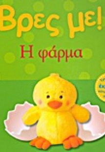 Βρες με: Η φάρμα