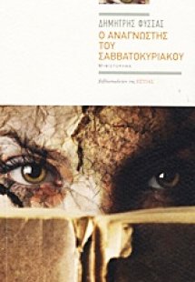 Ο αναγνώστης του Σαββατοκύριακου