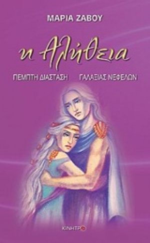 Η αλήθεια