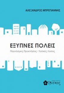 Έξυπνες πόλεις