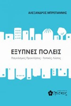 Έξυπνες πόλεις