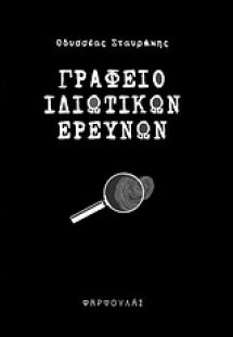 Γραφείο ιδιωτικών ερευνών