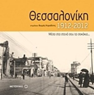 Θεσσαλονίκη 1912-2012