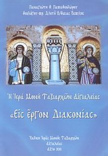 Η Ιερά Μονή Ταξιαρχών Αιγιαλείας