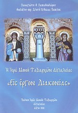 Η Ιερά Μονή Ταξιαρχών Αιγιαλείας "Εις έργον διακονίας"