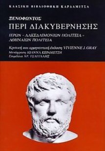 Ξενοφώντος, Περί διακυβέρνησης