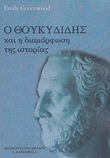 Ο Θουκυδίδης και η διαμόρφωση της ιστορίας