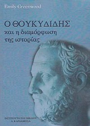 Ο Θουκυδίδης και η διαμόρφωση της ιστορίας