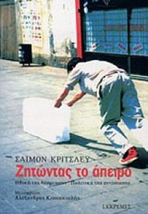 Ζητώντας το άπειρο