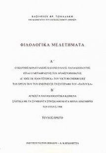 Φιλολογικά μελετήματα