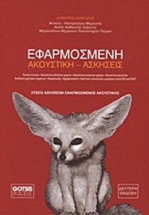 Εφαρμοσμένη ακουστική