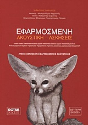 Εφαρμοσμένη ακουστική