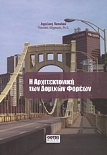 Η αρχιτεκτονική των δομικών φορέων