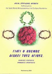 Γιατί ο κόσμος διώκει τους Αγίους;