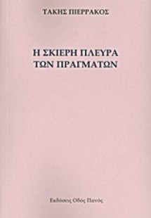 Η σκιερή πλευρά των πραγμάτων