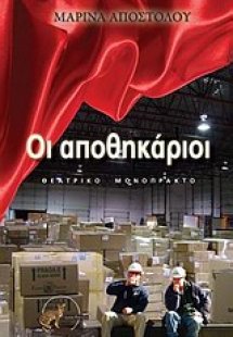 Οι αποθηκάριοι