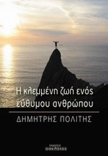 Η κλεμμένη ζωή ενός εύθυμου ανθρώπου