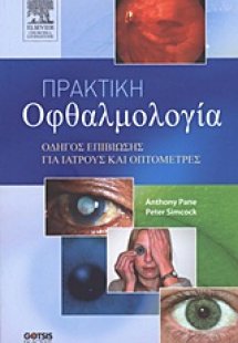 Πρακτική οφθαλμολογία