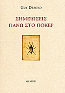 Σημειώσεις πάνω στο πόκερ