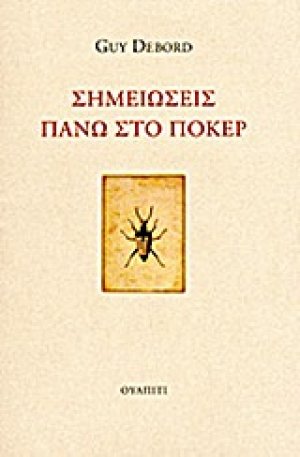 Σημειώσεις πάνω στο πόκερ