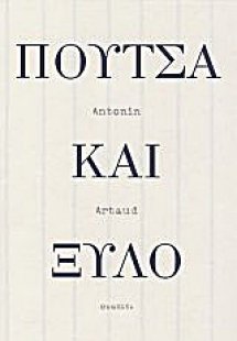 Πούτσα και ξύλο