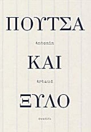 Πούτσα και ξύλο