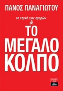 Το ταγκό των αγορών και το μεγάλο κόλπο