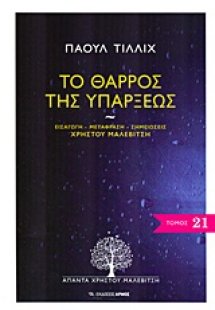 Το θάρρος της υπάρξεως