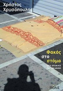 Φακός στο στόμα