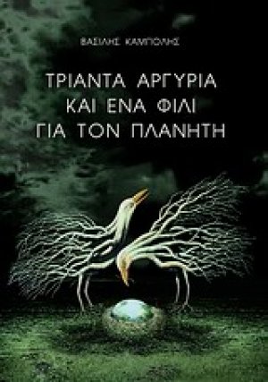 Τριάντα αργύρια και ένα φιλί για τον πλανήτη