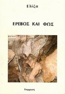 Έρεβος και φως