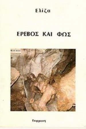 Έρεβος και φως