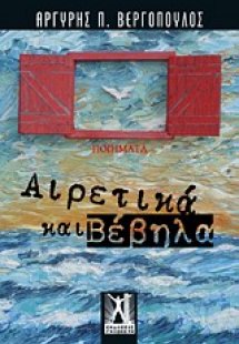 Αιρετικά και βέβηλα