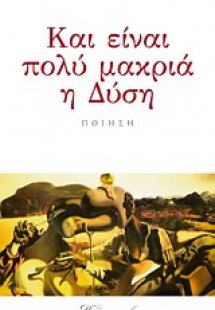 Και είναι πολύ μακριά η Δύση