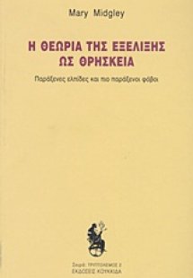Η θεωρία της εξέλιξης ως θρησκεία