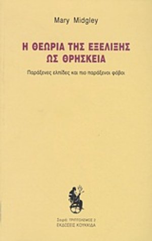Η θεωρία της εξέλιξης ως θρησκεία