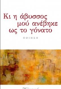 Κι η άβυσσος μού ανέβηκε ως το γόνατο
