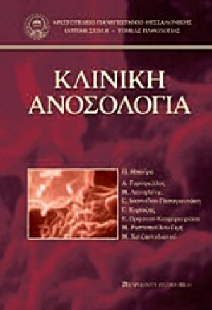 Κλινική ανοσολογία