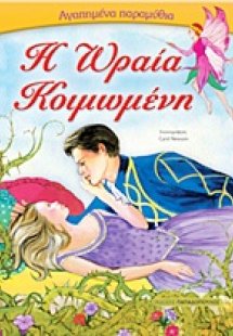 Η Ωραία Κοιμωμένη