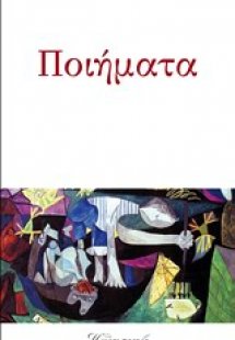 Ποιήματα