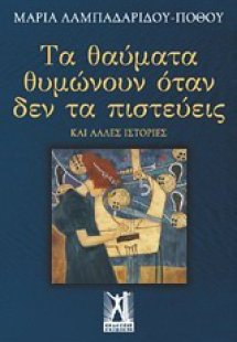 Τα θαύματα θυμώνουν όταν δεν τα πιστεύεις