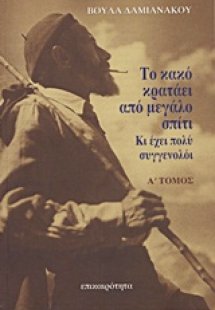 Το κακό κρατάει από μεγάλο σπίτι...