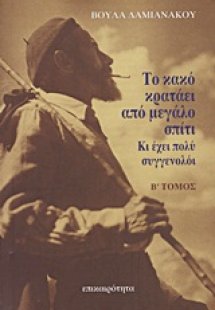 Το κακό κρατάει από μεγάλο σπίτι...