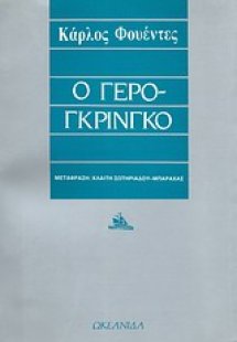 Ο γερο-γκρίνγκο