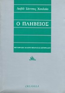 Ο πληβείος