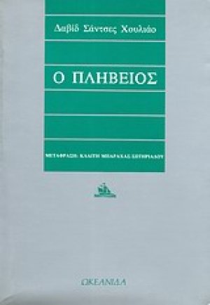 Ο πληβείος