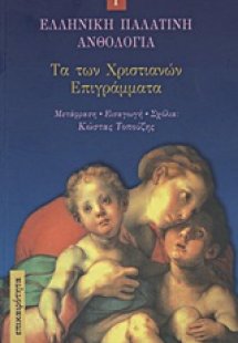 Τα των Χριστιανών επιγράμματα