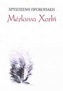 Μέλαινα χολή